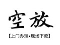 深圳18空放贷款服务咨询-深圳18私人借钱当天拿钱-深圳18民间借贷当天下款