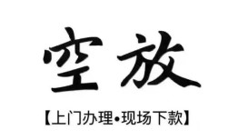 深圳18空放贷款服务咨询-深圳18私人借钱当天拿钱-深圳18民间借贷当天下款