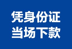 深圳18靠谱个人借钱-深圳18私人贷款小额贷款-深圳18小额贷款空放