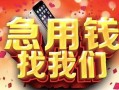 深圳18民间私借-深圳18大额短借-深圳18小额短借