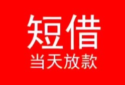 深圳18私人正规借贷-深圳18信用贷款办理-深圳18个人上门小额贷款