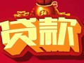 深圳18小额空放-深圳18空借放款-深圳18私人装修贷款