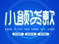 深圳18贷款公司电话号码-深圳18个人贷款小额贷款-深圳18身份证小额贷款