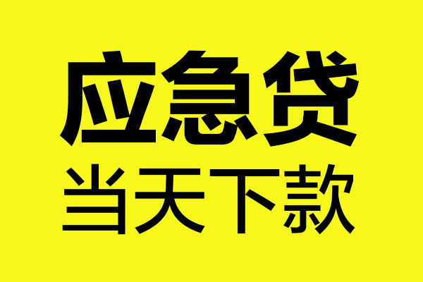 深圳18民间短借