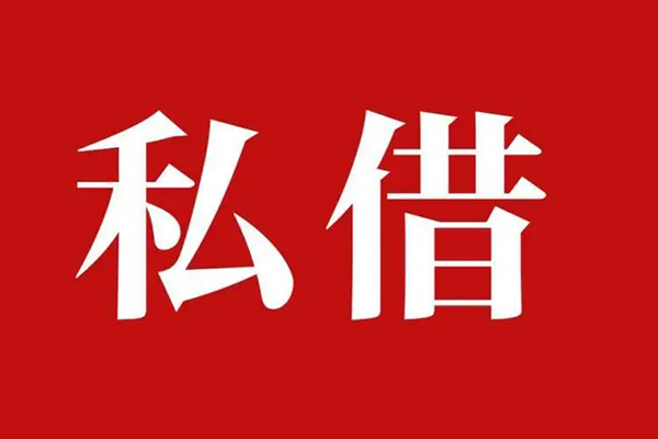 深圳18空放私借民间借贷